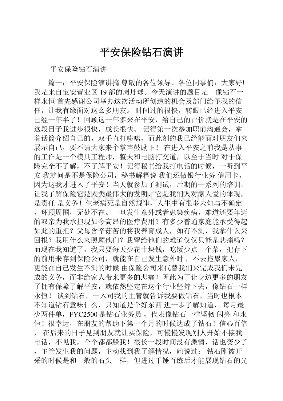 平安保险钻石演讲Word文档格式.docx_第1页