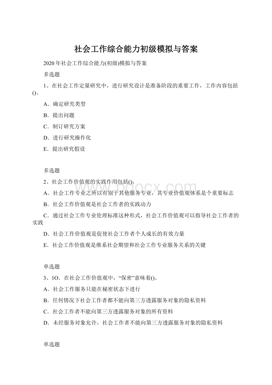 社会工作综合能力初级模拟与答案Word格式.docx