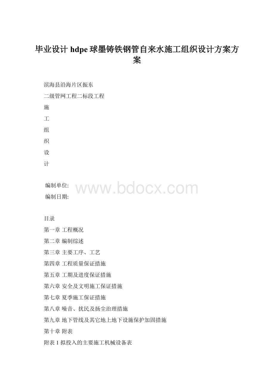 毕业设计hdpe球墨铸铁钢管自来水施工组织设计方案方案.docx_第1页