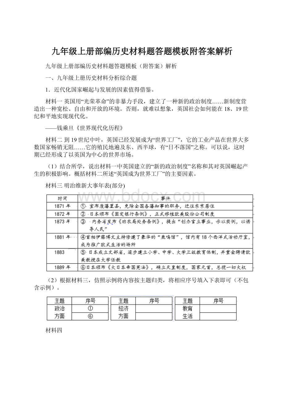 九年级上册部编历史材料题答题模板附答案解析.docx_第1页