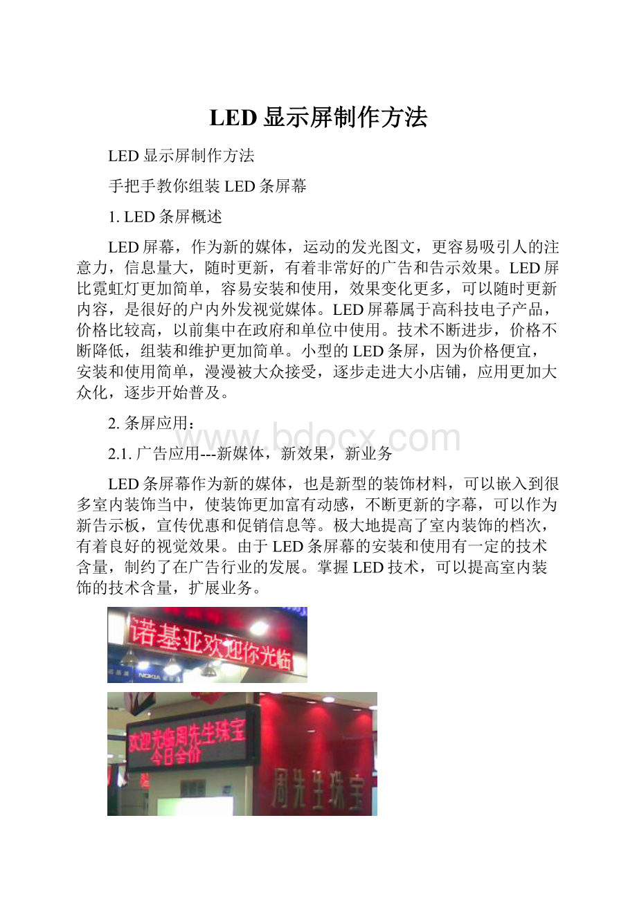 LED显示屏制作方法Word下载.docx