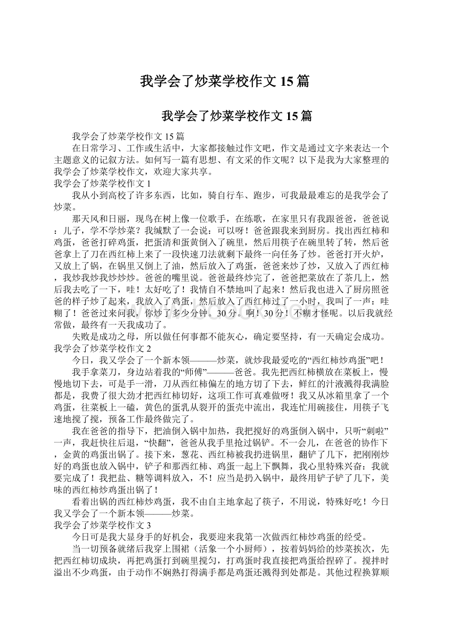 我学会了炒菜学校作文15篇Word文件下载.docx_第1页