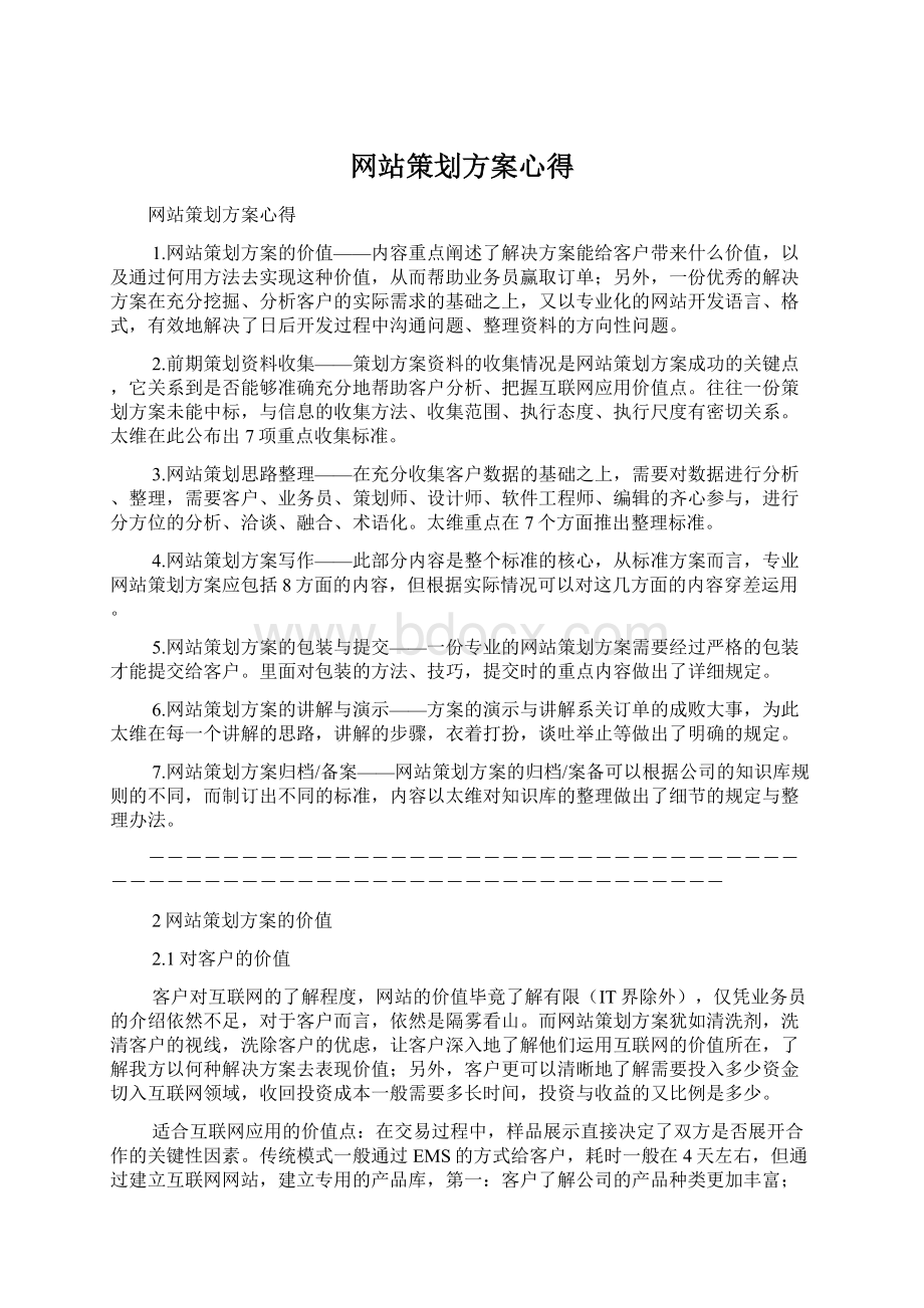 网站策划方案心得.docx