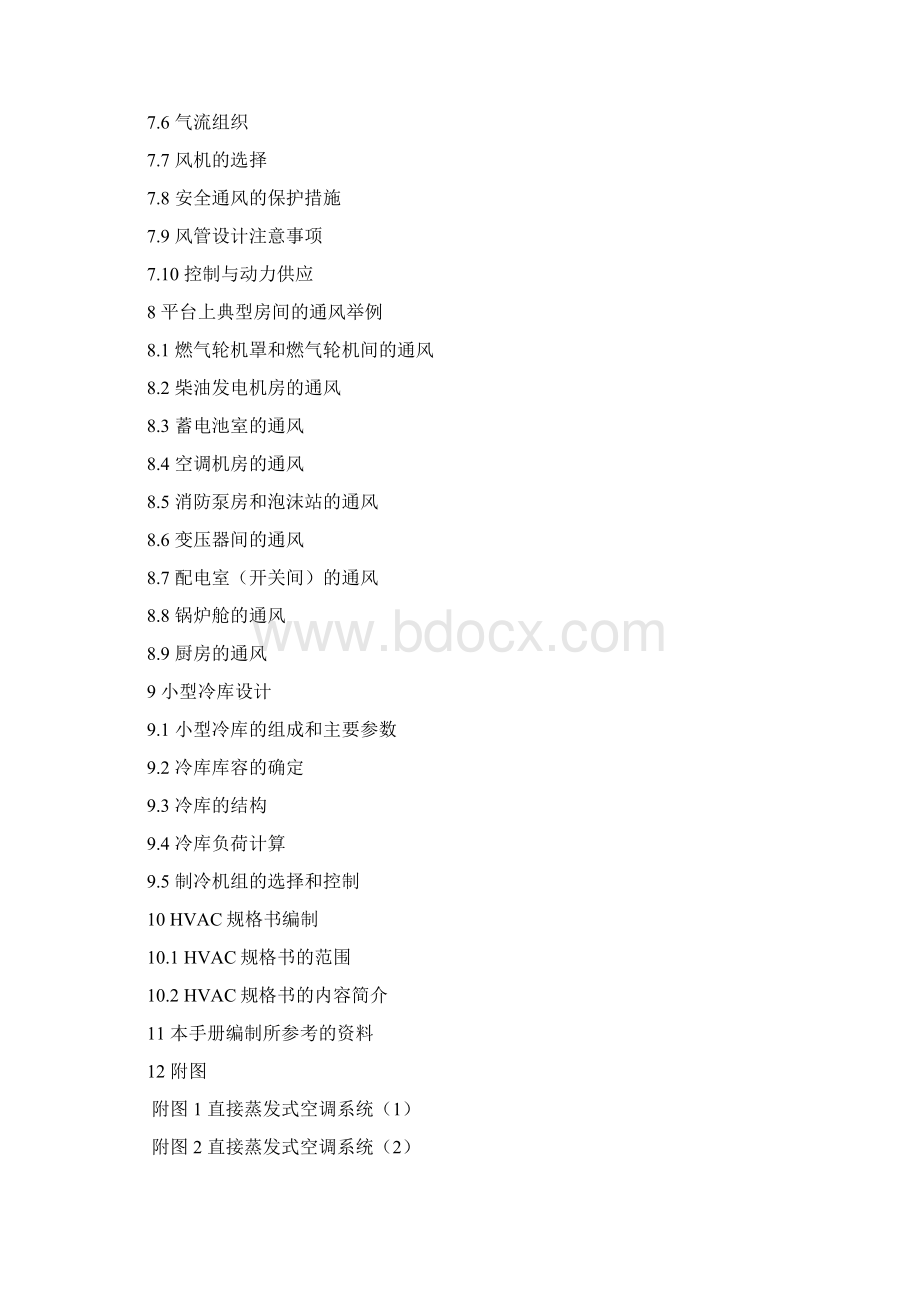 海上平台暖通空调系统HVAC设计手册Word格式.docx_第3页
