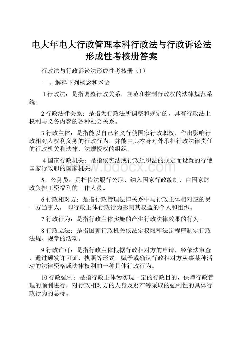 电大年电大行政管理本科行政法与行政诉讼法形成性考核册答案文档格式.docx