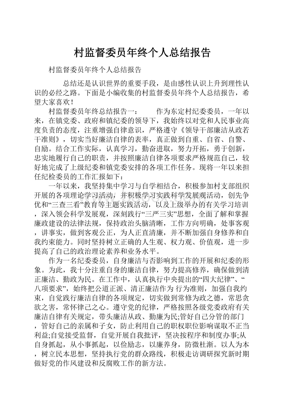 村监督委员年终个人总结报告.docx