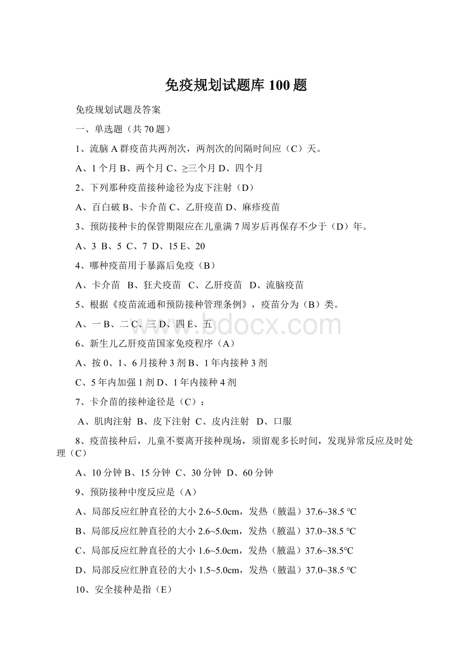 免疫规划试题库100题Word文件下载.docx