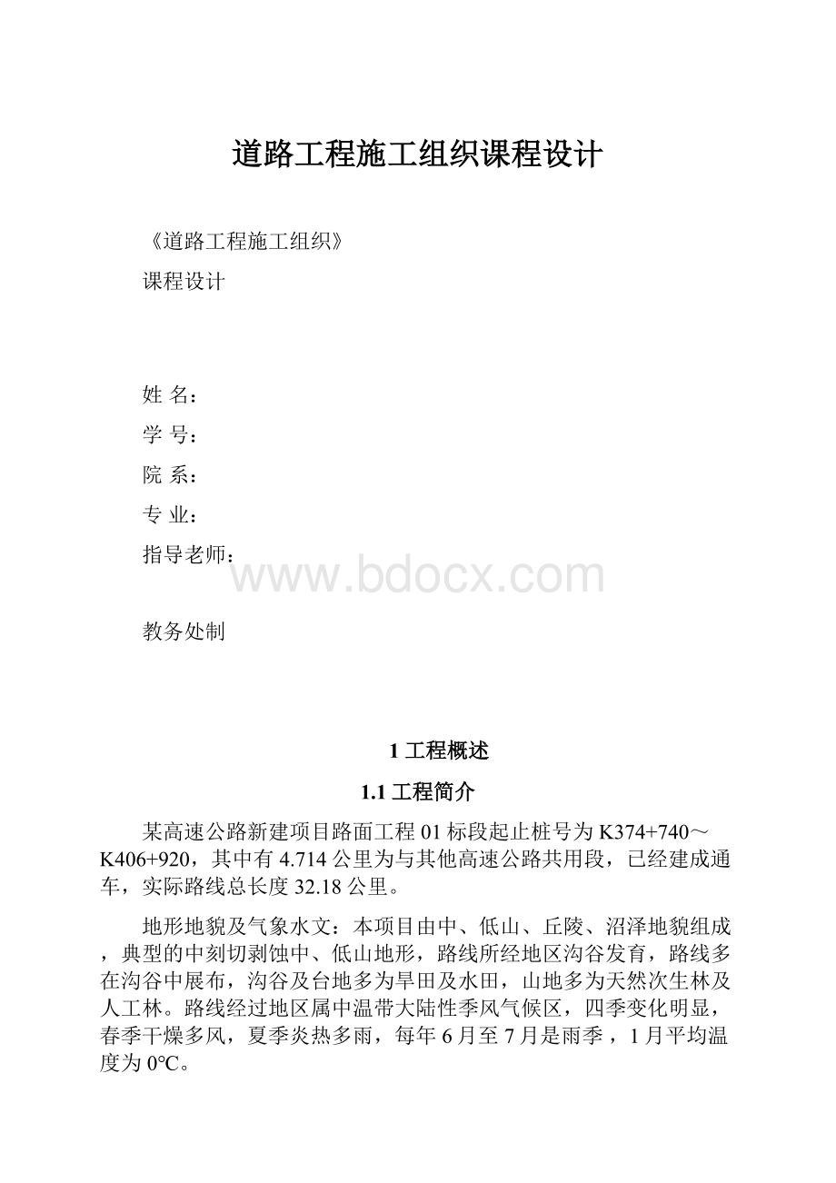 道路工程施工组织课程设计.docx