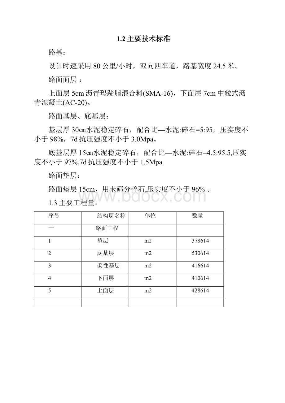 道路工程施工组织课程设计Word格式.docx_第2页