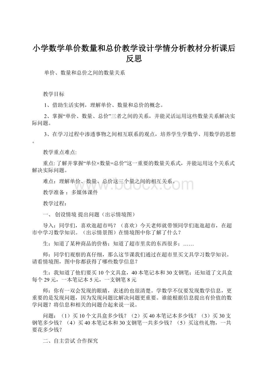 小学数学单价数量和总价教学设计学情分析教材分析课后反思.docx_第1页