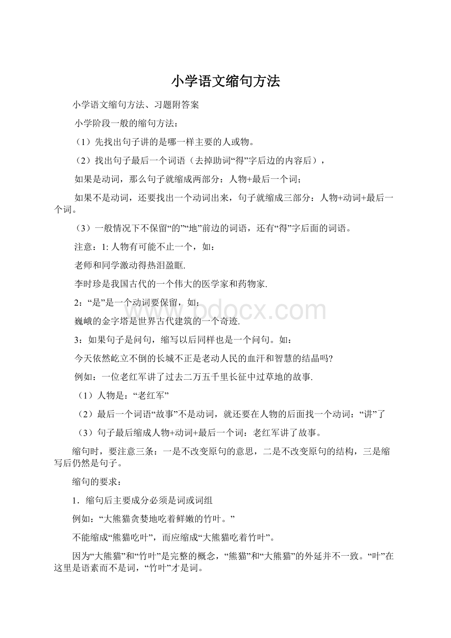 小学语文缩句方法Word格式文档下载.docx