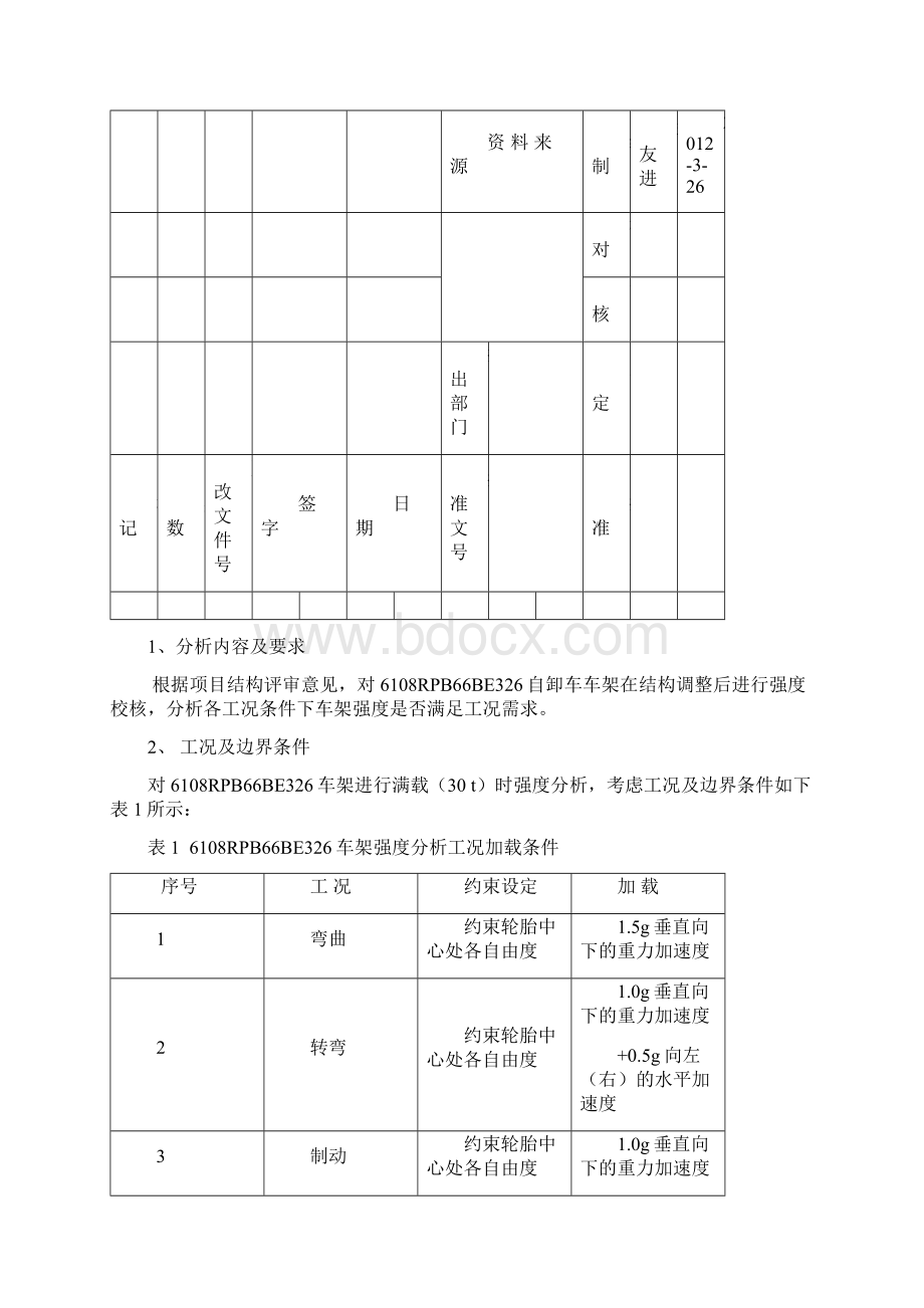 6108RPB66BE326车架结构调整后强度校核.docx_第2页