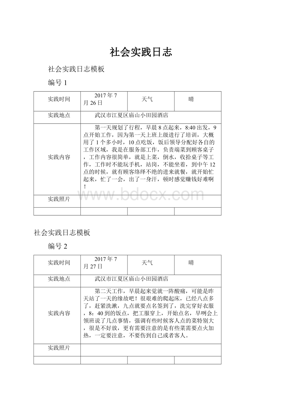 社会实践日志.docx_第1页