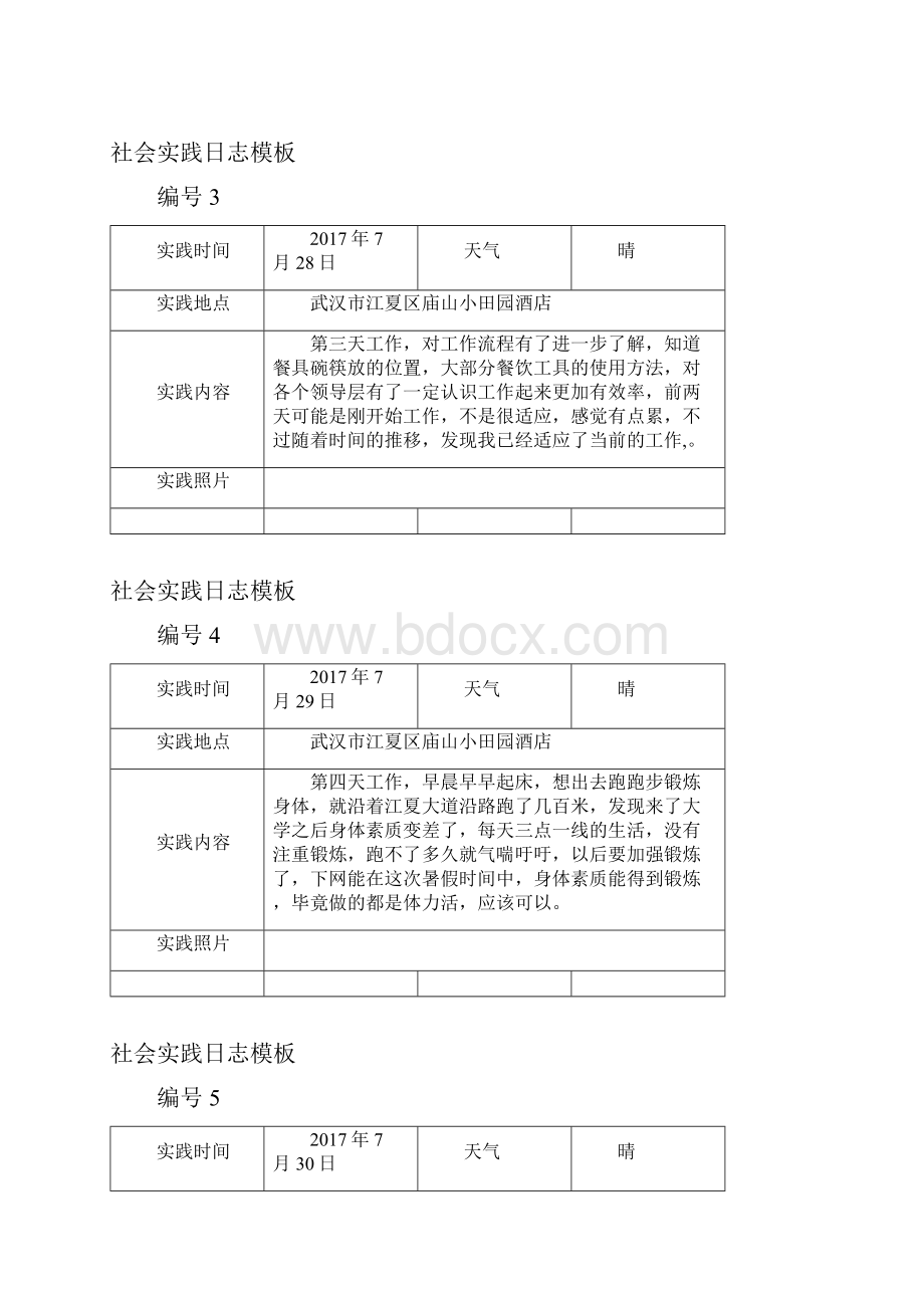 社会实践日志Word文档格式.docx_第2页