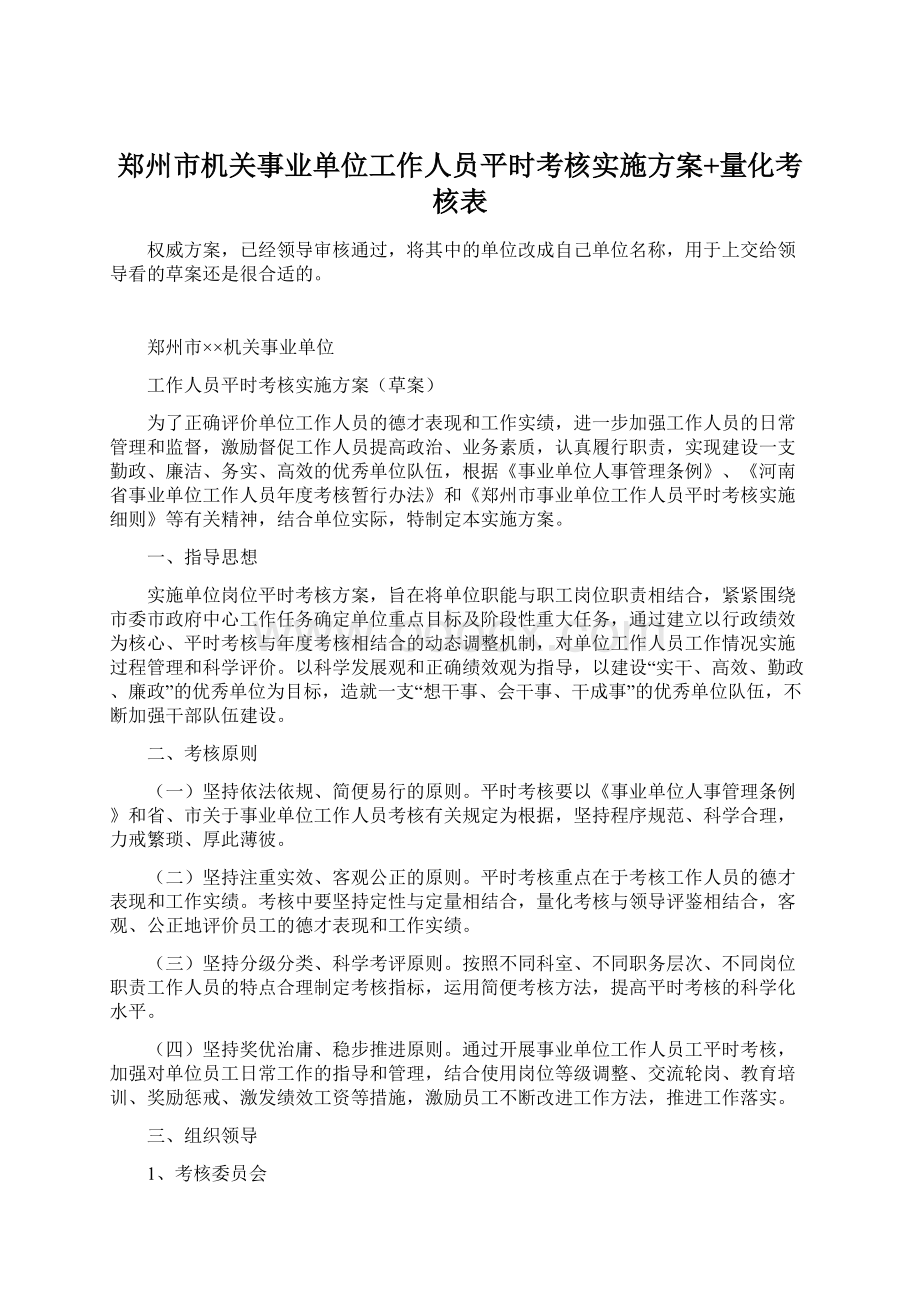 郑州市机关事业单位工作人员平时考核实施方案+量化考核表.docx_第1页