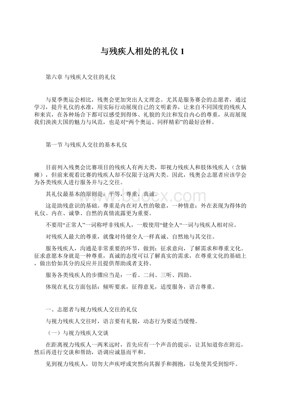 与残疾人相处的礼仪1.docx