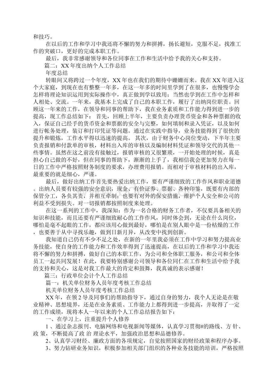 机关出纳工作总结不足之处Word文件下载.docx_第2页