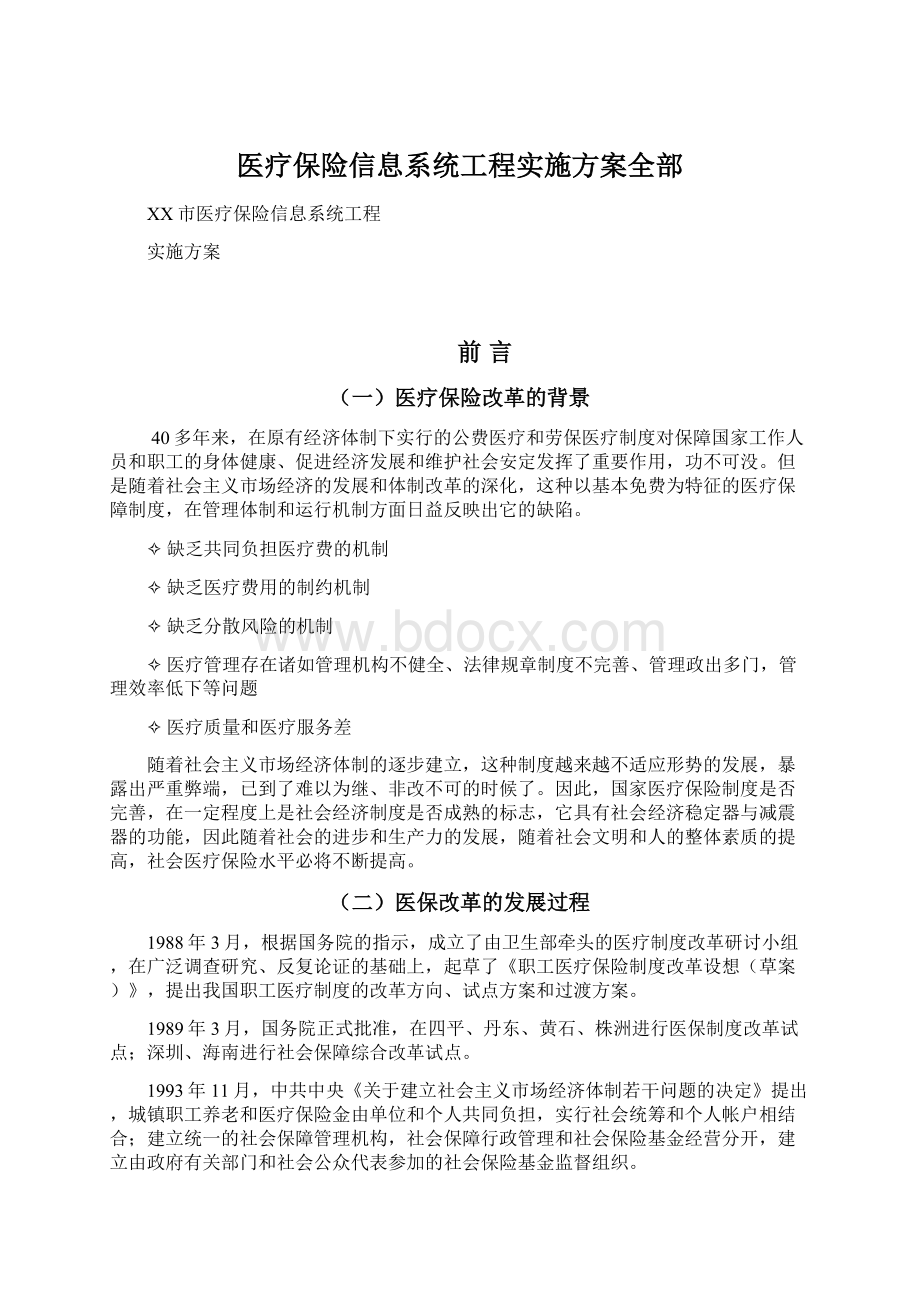 医疗保险信息系统工程实施方案全部Word文档下载推荐.docx