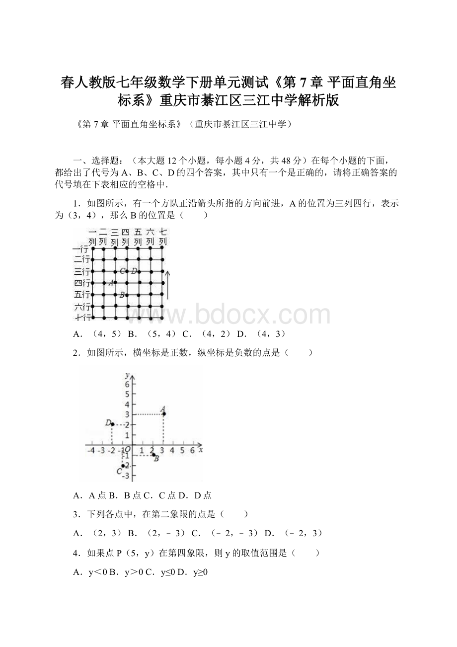 春人教版七年级数学下册单元测试《第7章 平面直角坐标系》重庆市綦江区三江中学解析版文档格式.docx