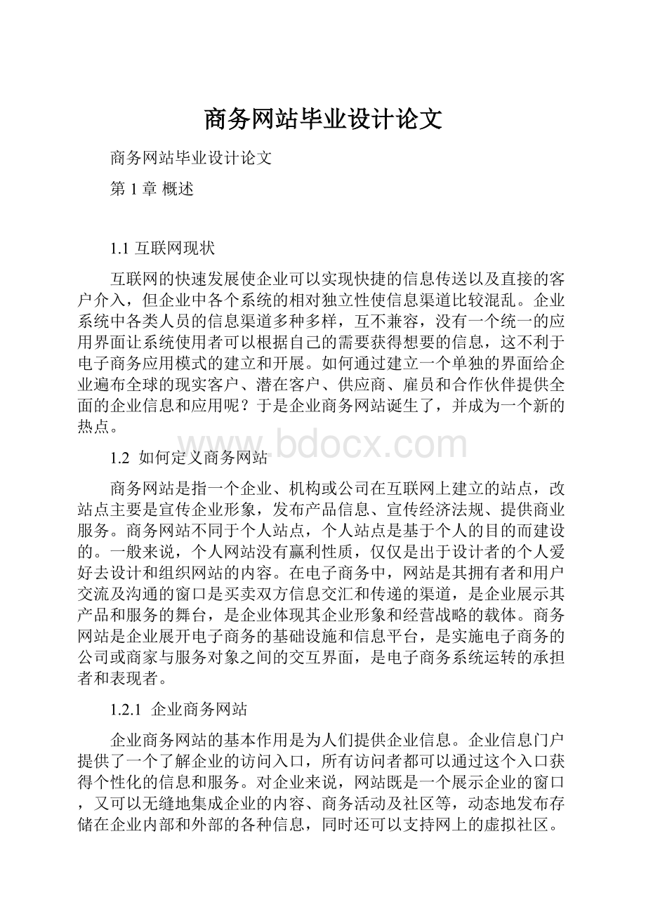 商务网站毕业设计论文.docx_第1页