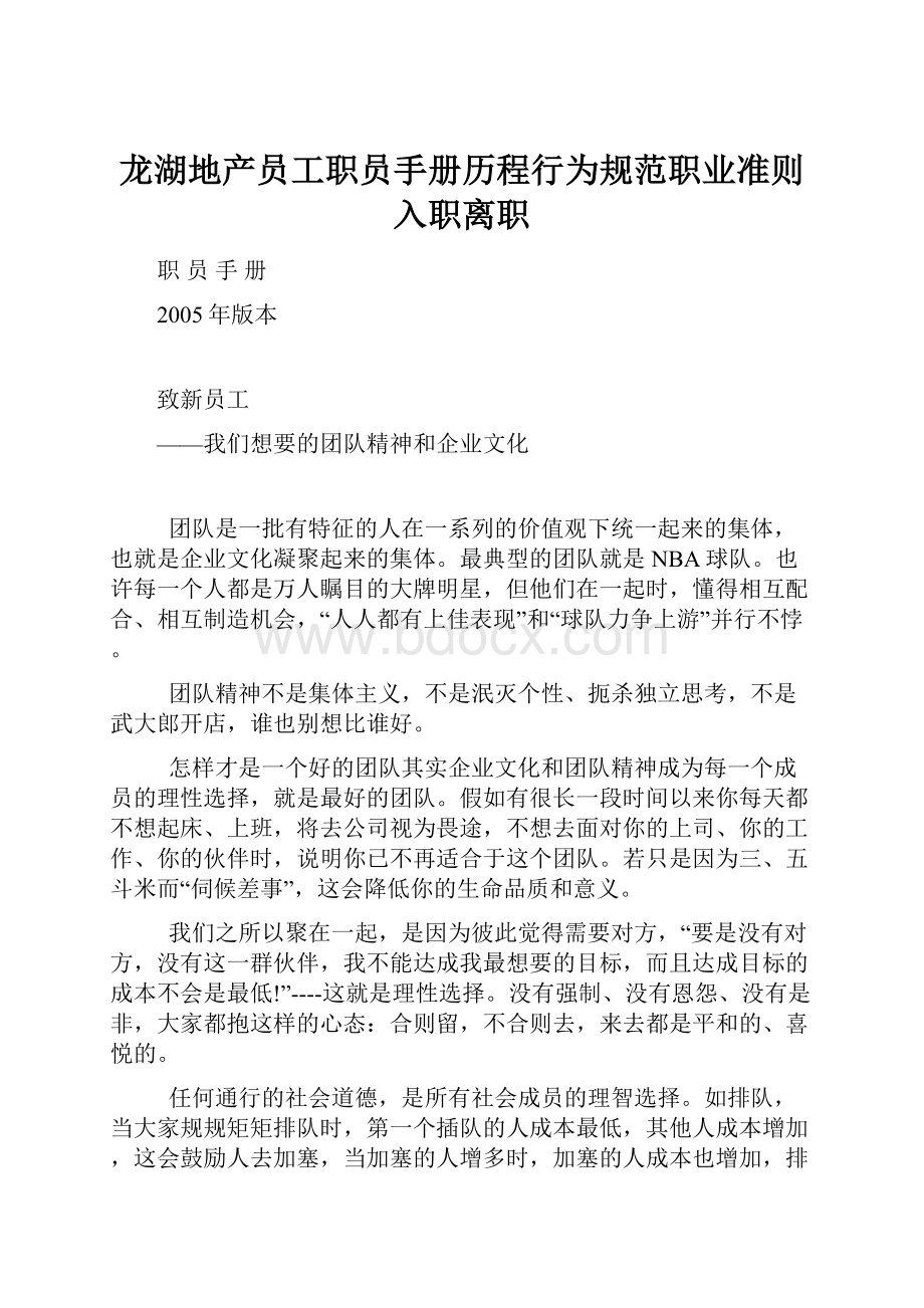 龙湖地产员工职员手册历程行为规范职业准则入职离职Word文件下载.docx