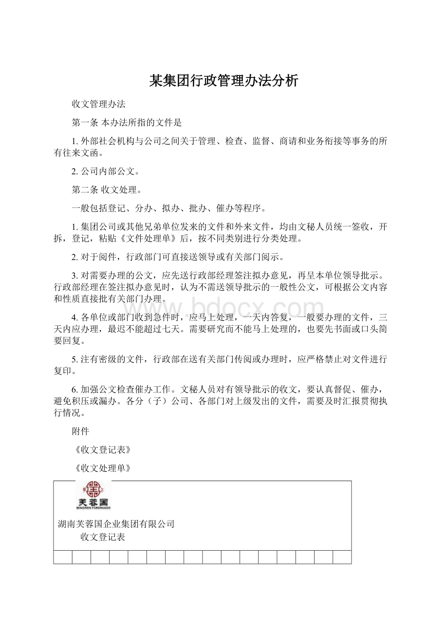 某集团行政管理办法分析Word格式文档下载.docx