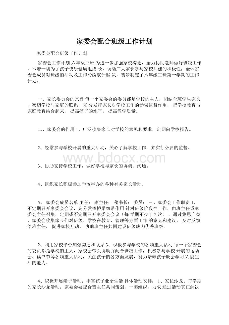 家委会配合班级工作计划.docx_第1页