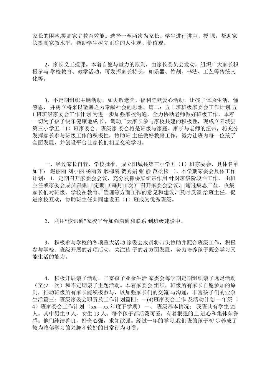 家委会配合班级工作计划.docx_第2页