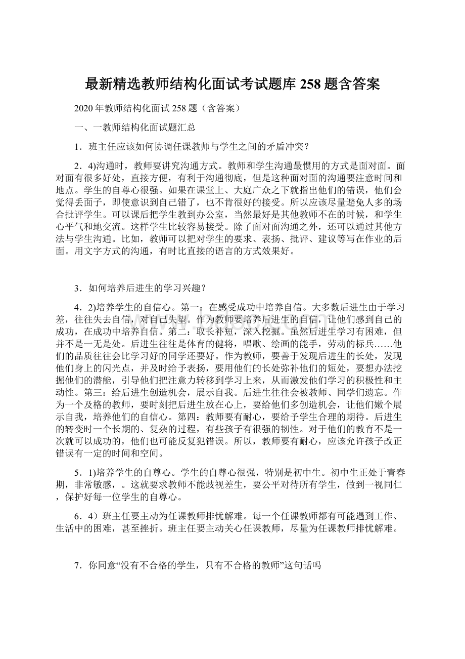 最新精选教师结构化面试考试题库258题含答案Word下载.docx