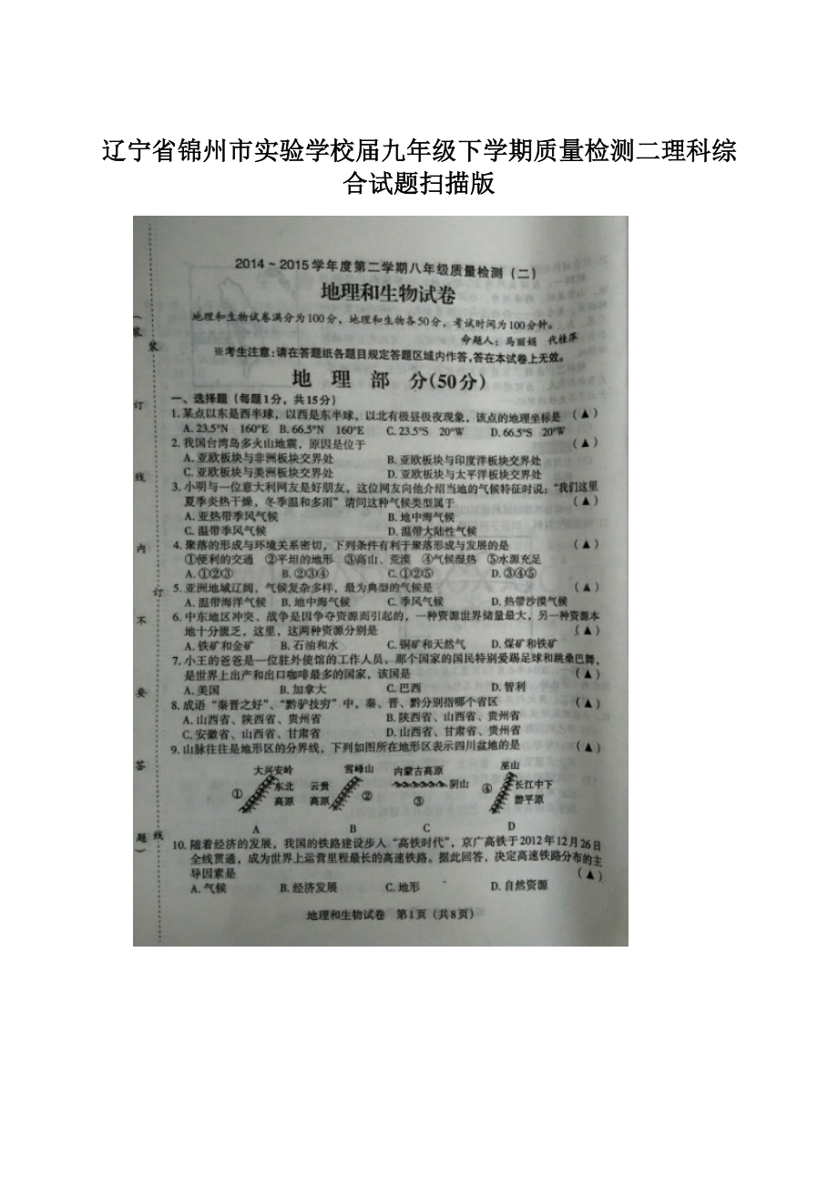 辽宁省锦州市实验学校届九年级下学期质量检测二理科综合试题扫描版.docx_第1页