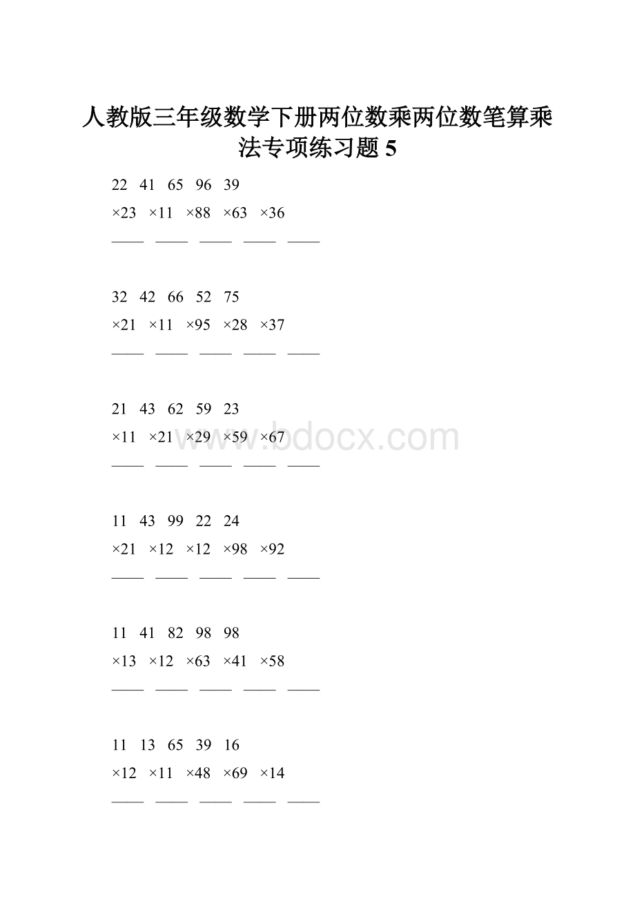 人教版三年级数学下册两位数乘两位数笔算乘法专项练习题5Word文件下载.docx_第1页