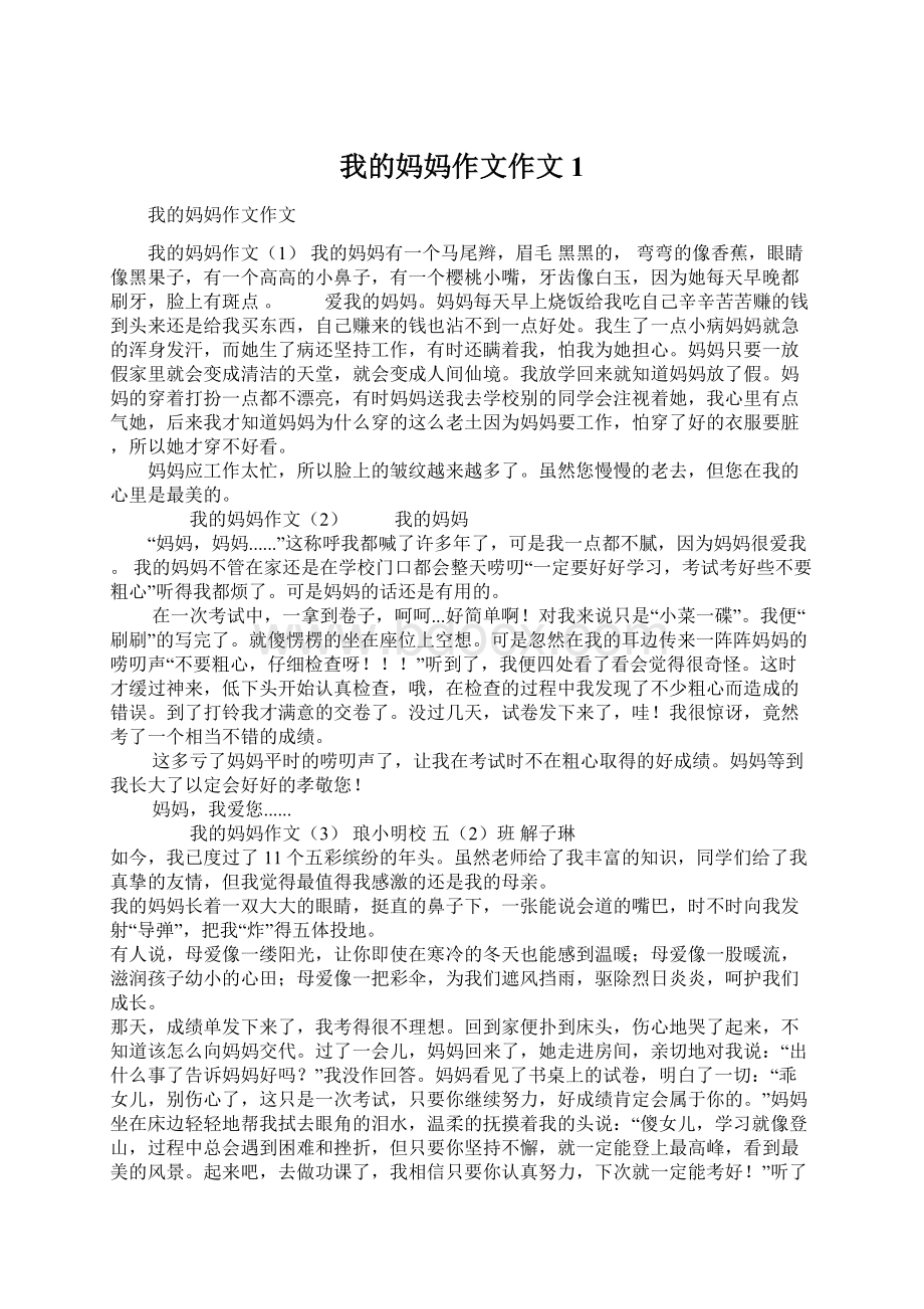 我的妈妈作文作文1Word下载.docx_第1页