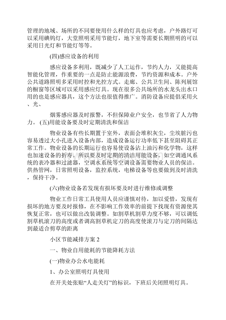 小区节能减排方案策划书最新.docx_第2页