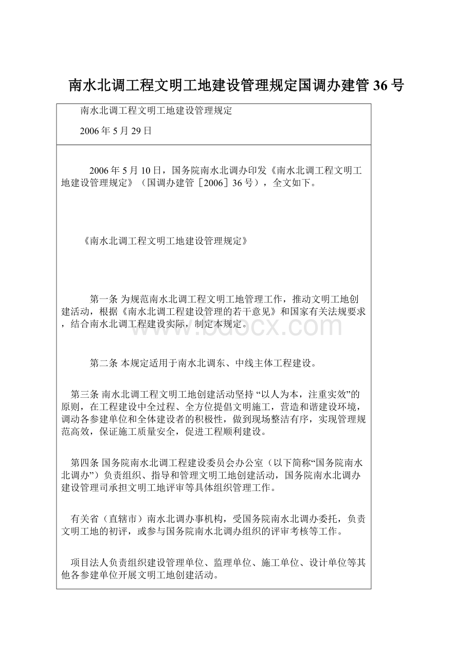 南水北调工程文明工地建设管理规定国调办建管36号.docx