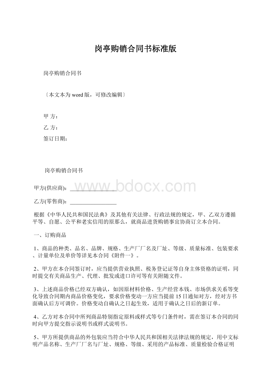 岗亭购销合同书标准版.docx_第1页