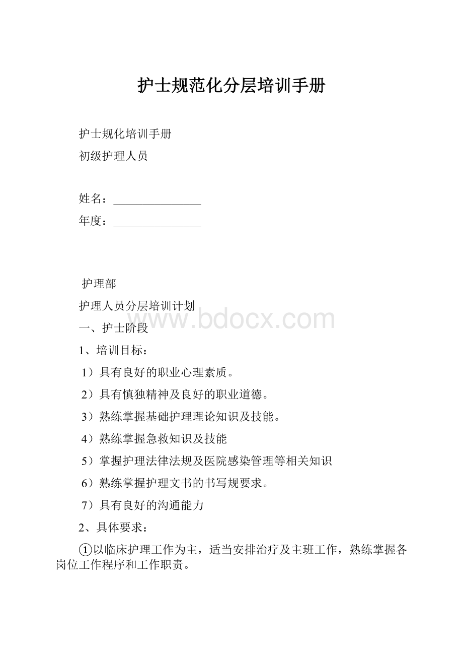 护士规范化分层培训手册.docx_第1页