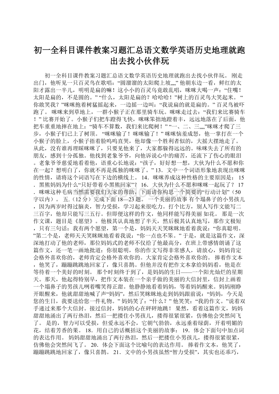 初一全科目课件教案习题汇总语文数学英语历史地理就跑出去找小伙伴玩Word格式.docx