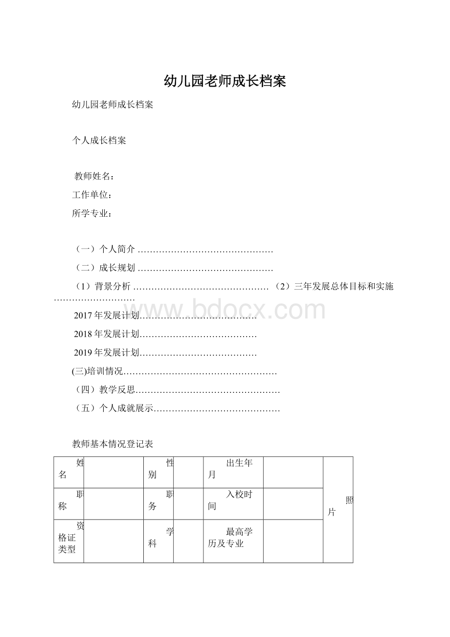 幼儿园老师成长档案.docx_第1页