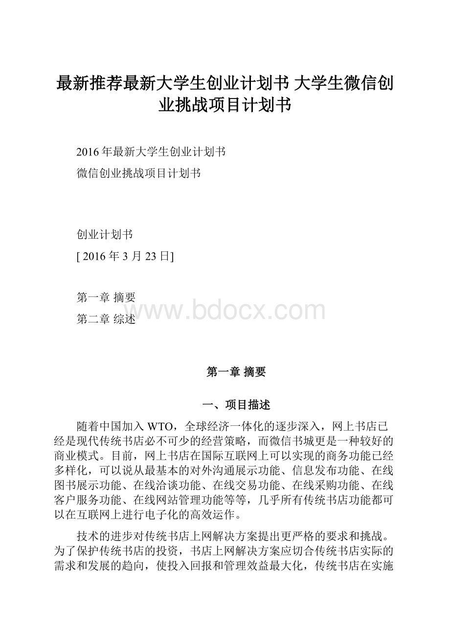 最新推荐最新大学生创业计划书 大学生微信创业挑战项目计划书.docx