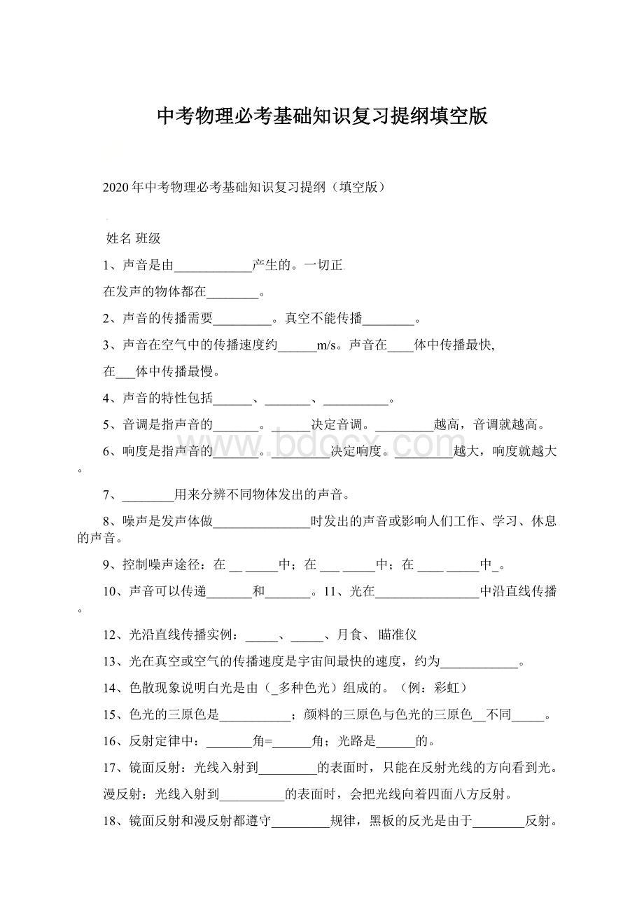 中考物理必考基础知识复习提纲填空版.docx_第1页