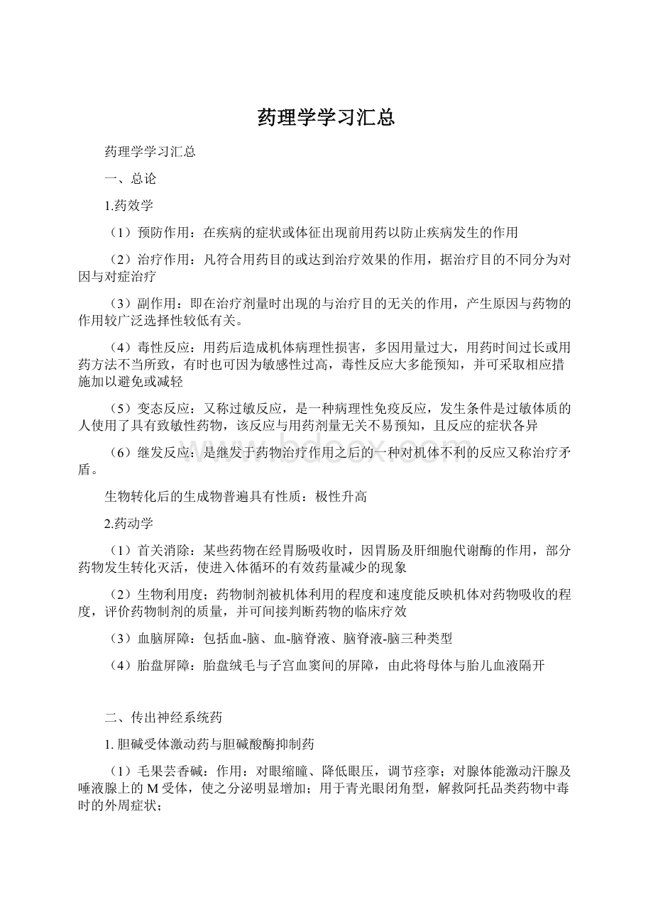 药理学学习汇总.docx_第1页