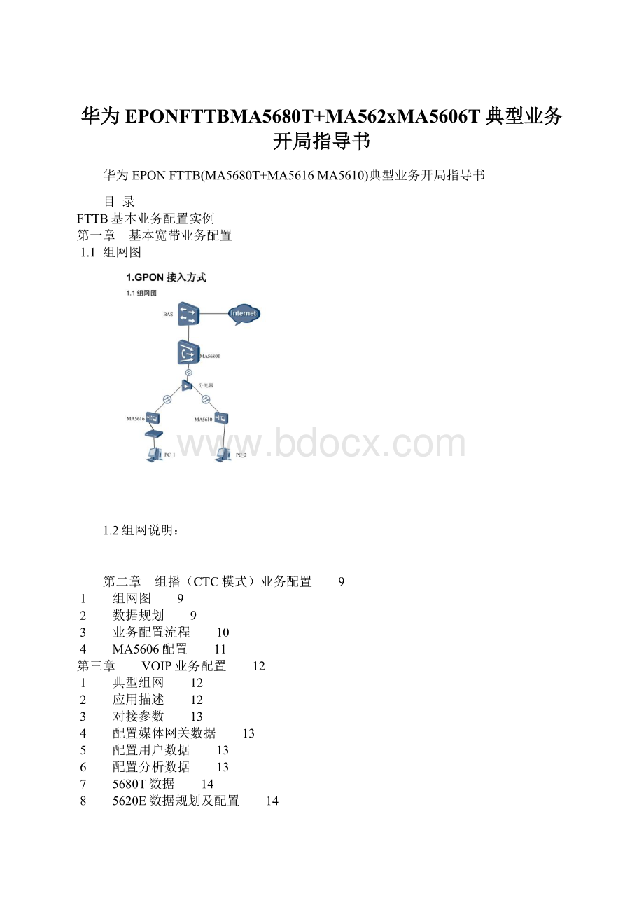 华为EPONFTTBMA5680T+MA562xMA5606T典型业务开局指导书Word格式文档下载.docx