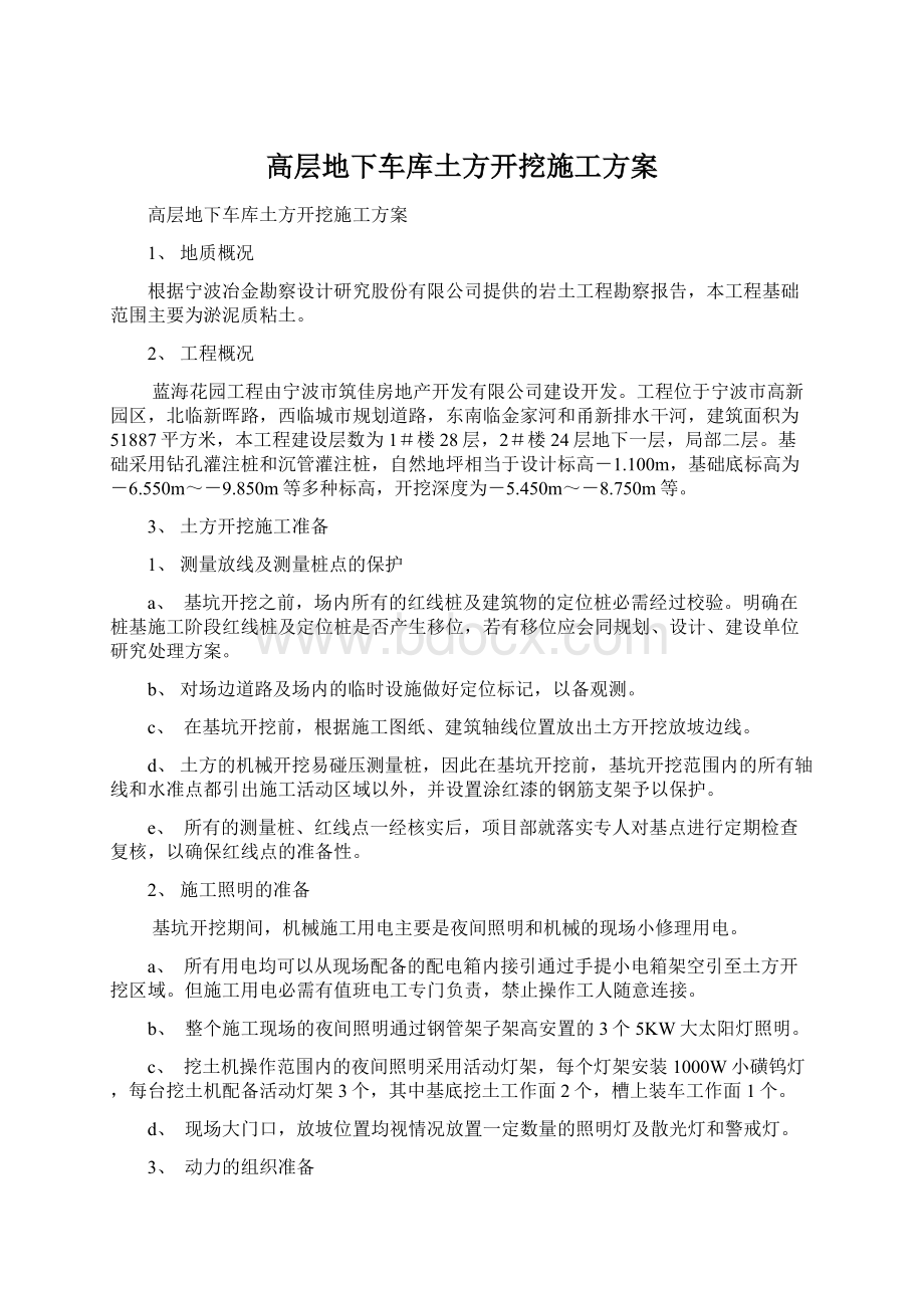 高层地下车库土方开挖施工方案Word格式文档下载.docx_第1页