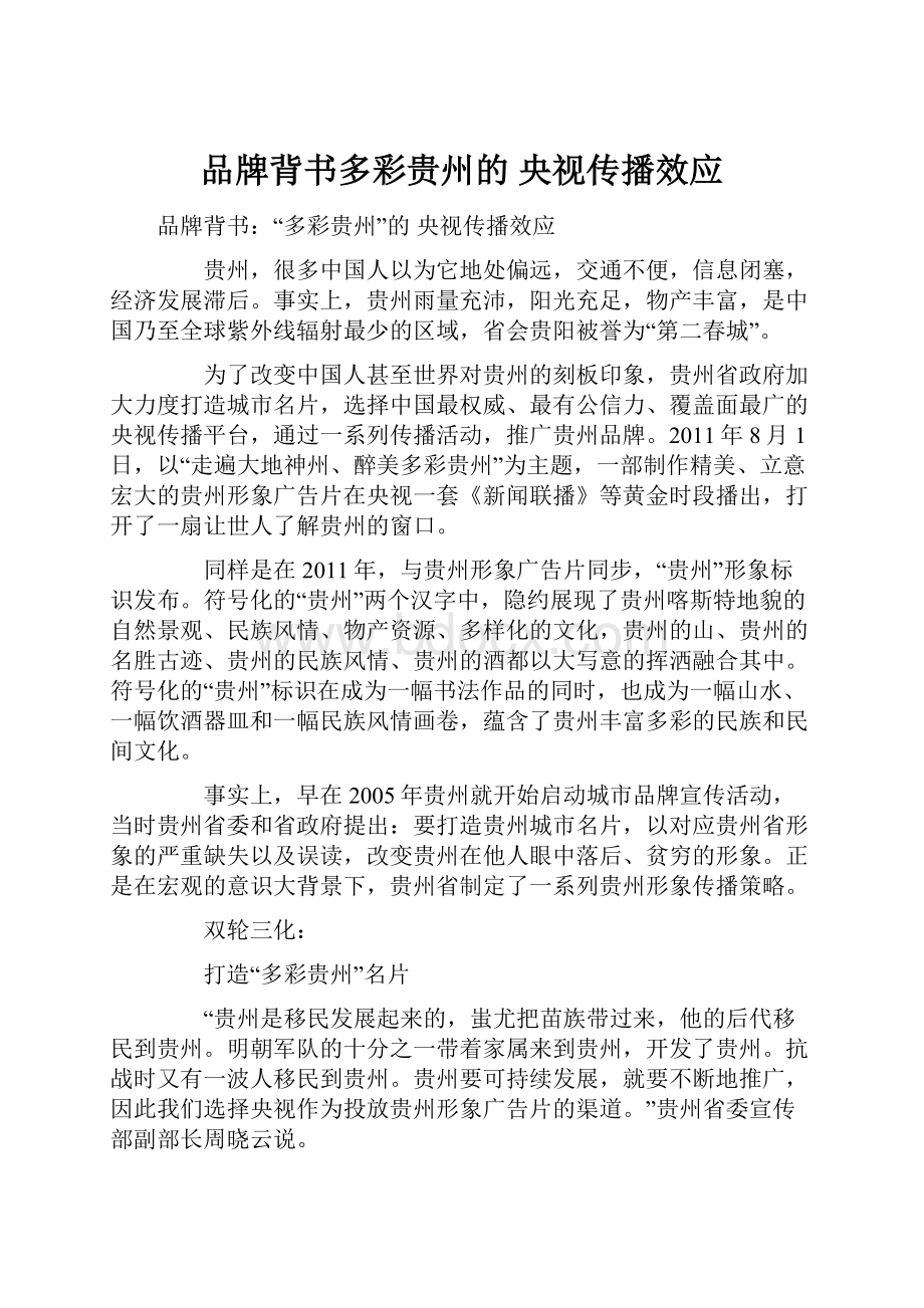 品牌背书多彩贵州的 央视传播效应Word文档下载推荐.docx