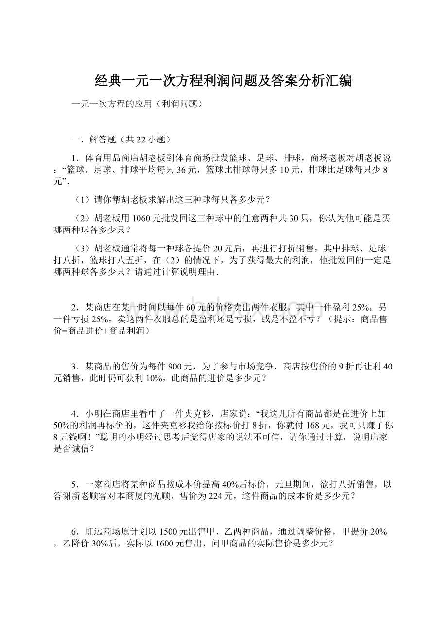 经典一元一次方程利润问题及答案分析汇编.docx_第1页