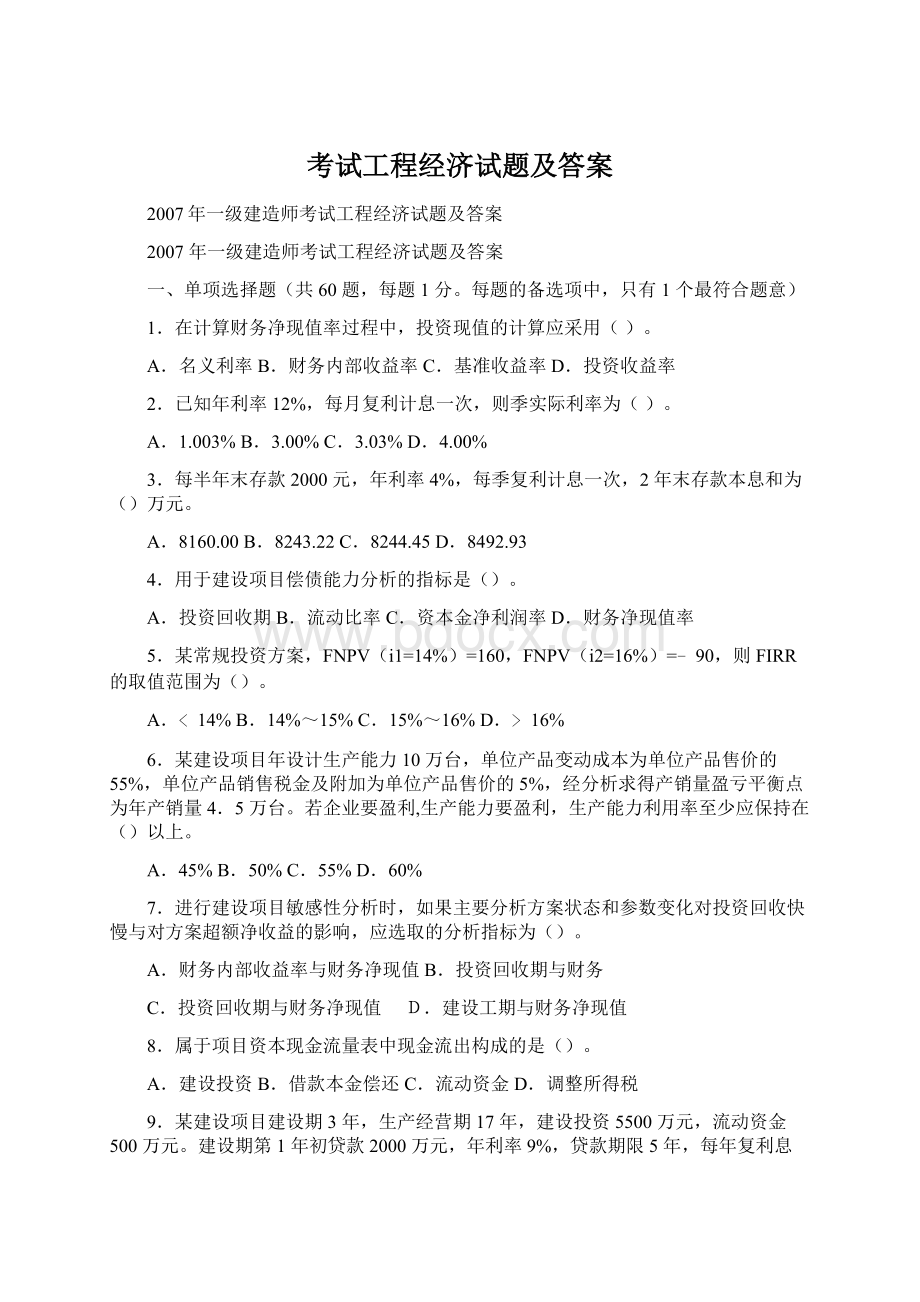 考试工程经济试题及答案.docx_第1页