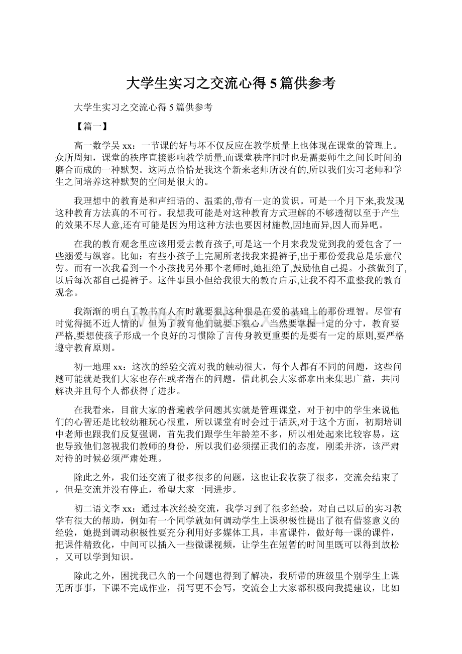 大学生实习之交流心得5篇供参考Word文档下载推荐.docx