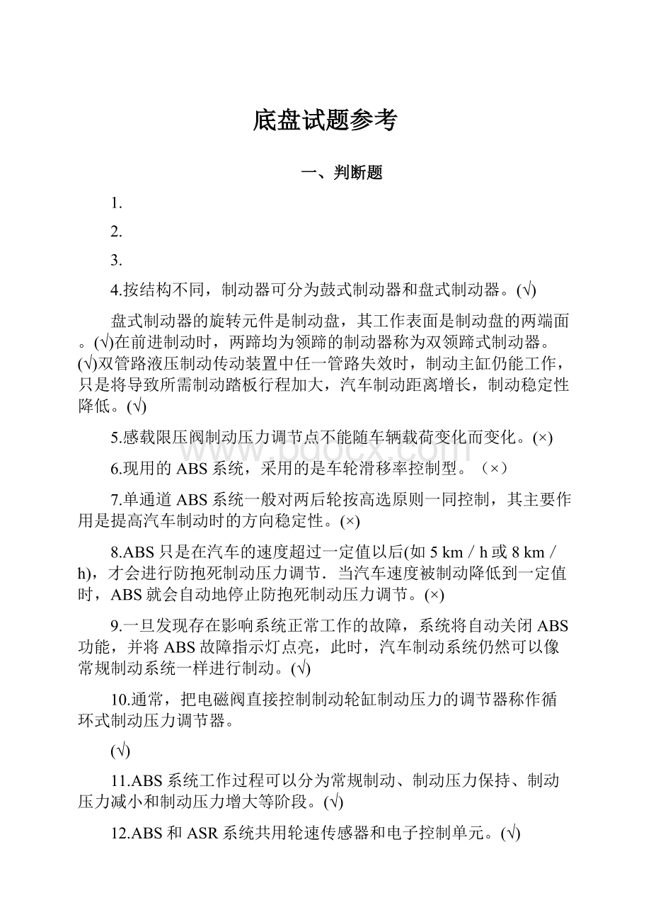 底盘试题参考Word文件下载.docx