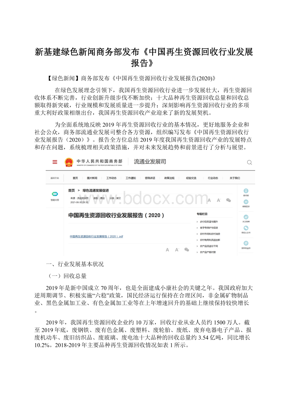 新基建绿色新闻商务部发布《中国再生资源回收行业发展报告》Word下载.docx