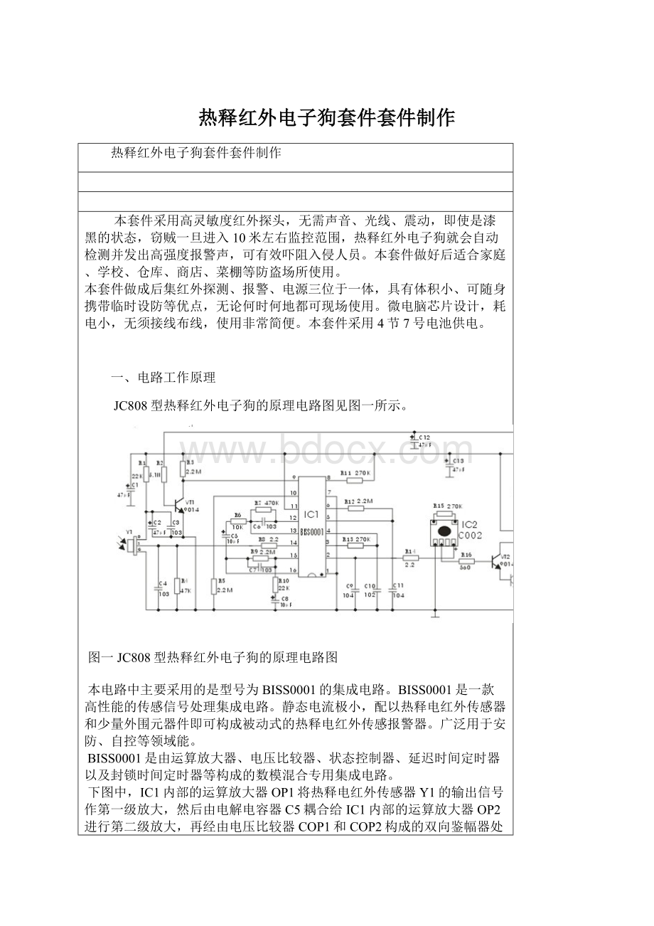 热释红外电子狗套件套件制作.docx